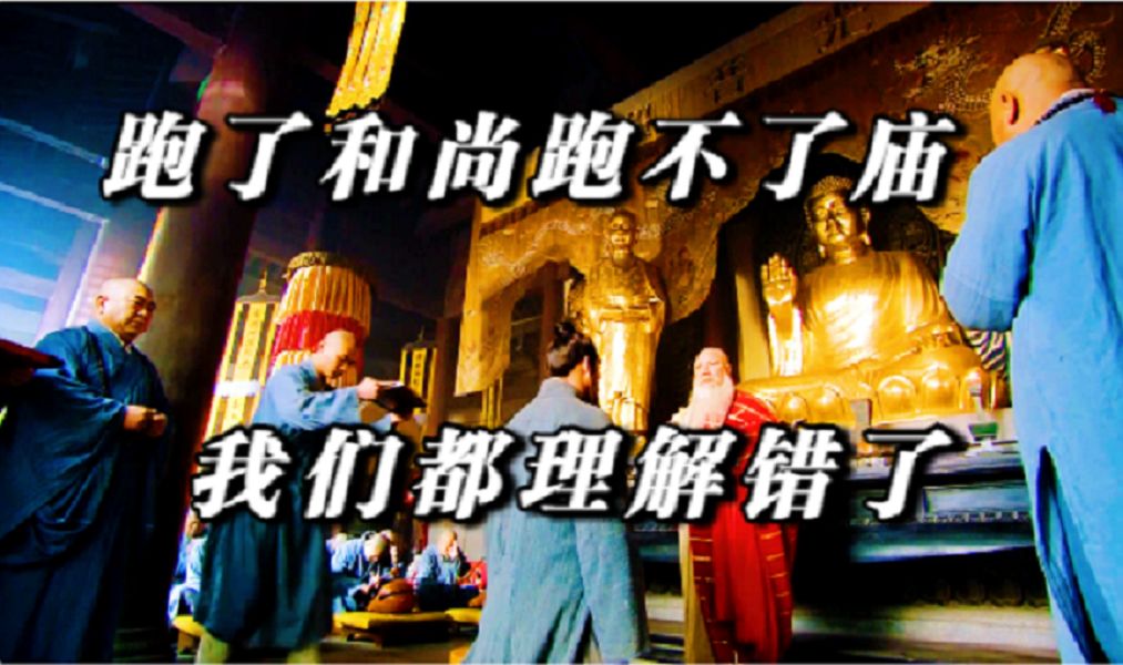 "跑得了和尚,跑不了庙",到底是怎么来的?原来我们都理解错了