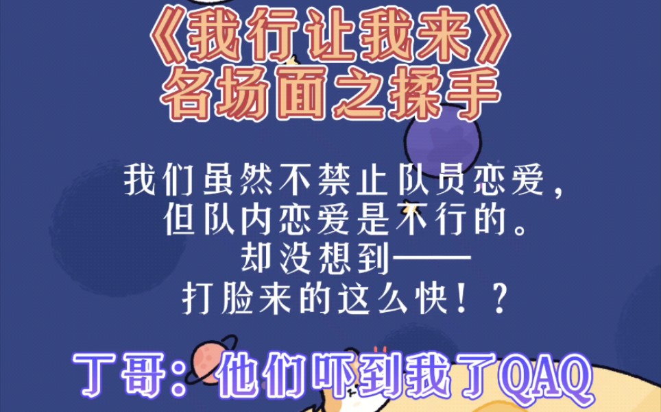 《我行让我来》名场面之揉手|我们虽然不禁止队员恋爱,但队内恋爱是不行的.却没想到——丁哥:他们吓到我了嘤嘤嘤…简茸:我不是我没有别胡说!路柏...