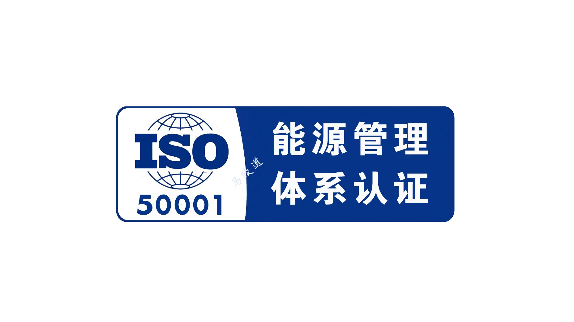 iso 50001能源管理体系认证证书办理流程是什么?