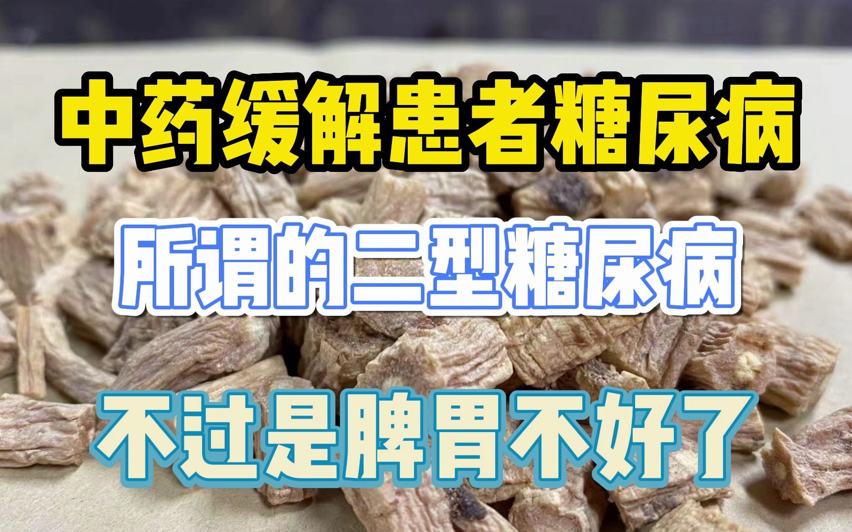 中药缓解患者糖尿病,所谓的二型糖尿病,不过是脾胃不好了哔哩哔哩bilibili