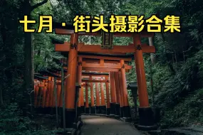 Download Video: 【街头摄影 2024.07】在七月的京都与大阪定格瞬间