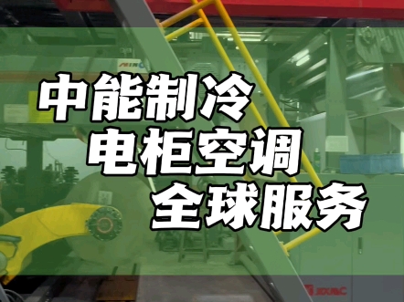 我们有来自全球的客户#中能制冷 #电柜空调 #制冷设备哔哩哔哩bilibili