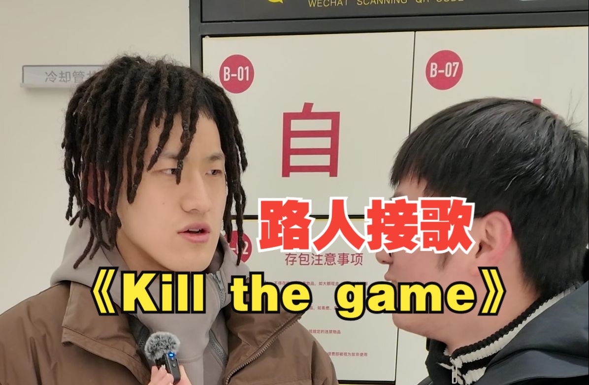 [图]挑战在找路人接歌《Kill the game》