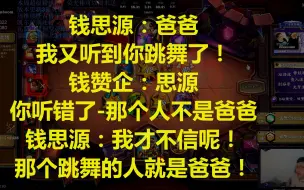 钱思源：爸爸！我又听到你要跳舞了！思源你听错了！爸爸没有跳舞！