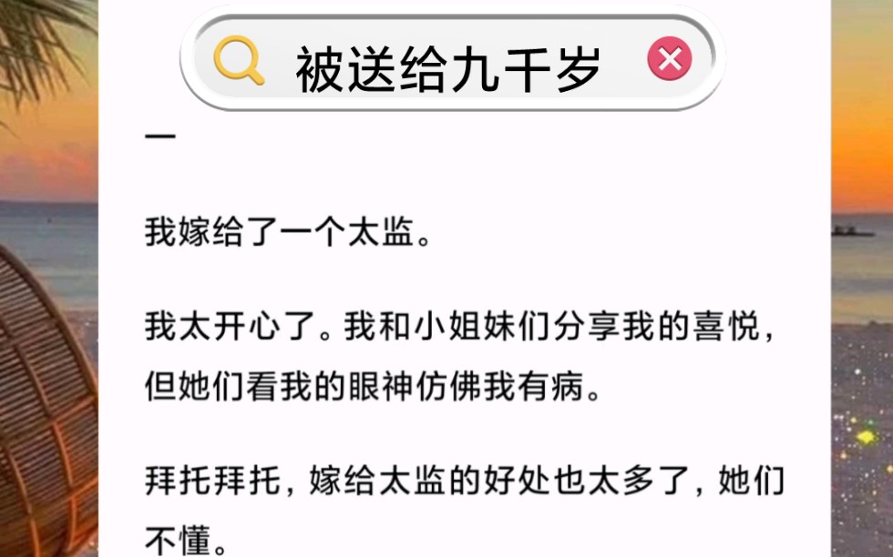 [图]我嫁给了一个太监。我太开心了。我和小姐妹们分享我的喜悦，但她们看我的眼神仿佛我有病。拜托拜托，嫁给太监的好处也太多了，她们不懂。