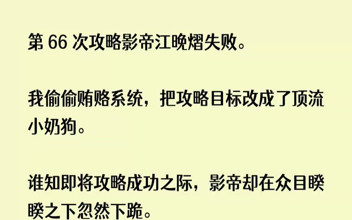 [图](全文已完结)第66次攻略影帝江晚熠失败。我偷偷贿赂系统，把攻略目标改成了顶流小奶狗...