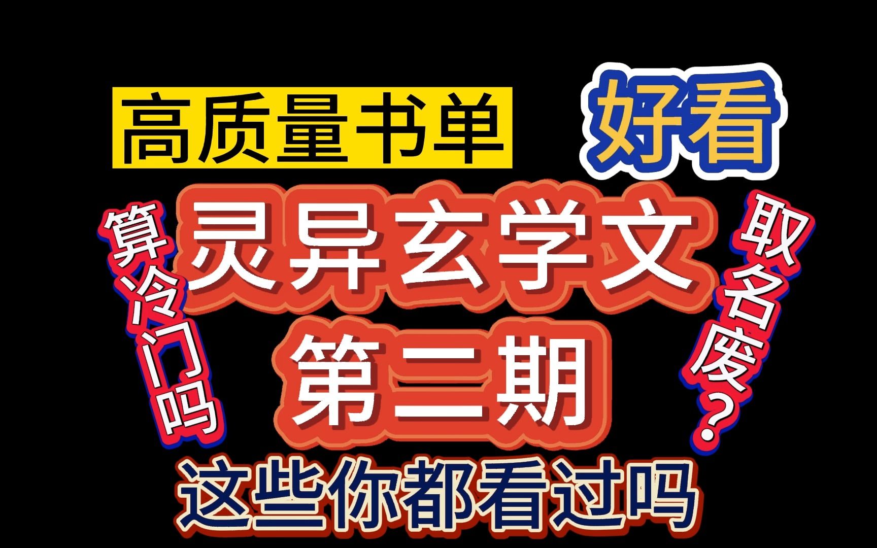 【推文双男主】高质量灵异玄学文第二期书单来了!这次主打一个“你没看过”?有些曾经火过、有些被名字耽误了.哔哩哔哩bilibili