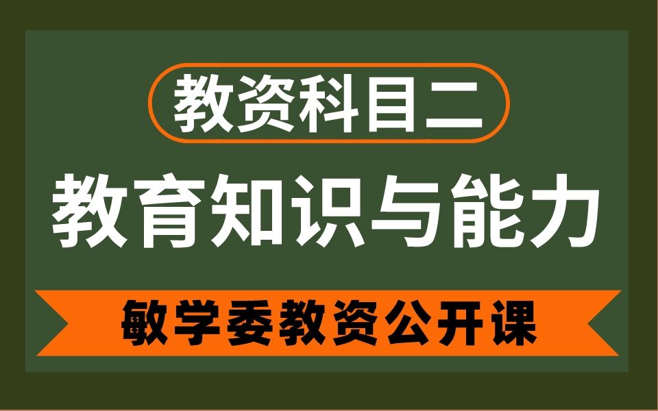 [图]【纯干货】 2022最新中学教师资格证笔试科目二（教育知识与能力）初中高中中职通用