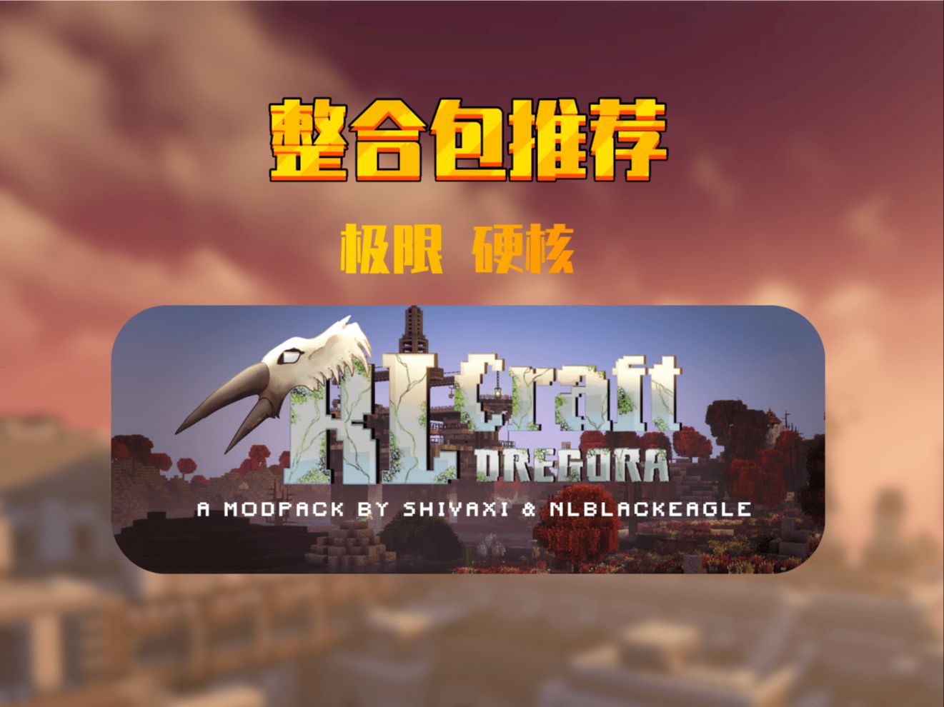 【整合包推荐】探索神秘世界:RLCraft Dregora整合包震撼来袭,带你领略非凡冒险!我的世界