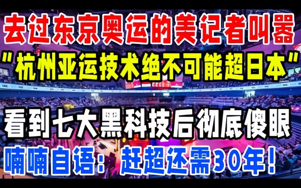 去过东京奥运的美记者叫器!“杭州亚运技术绝不可能超日本”!转眼看到七大黑科技后彻底傻眼,喃喃自语:赶超还需30年!哔哩哔哩bilibili