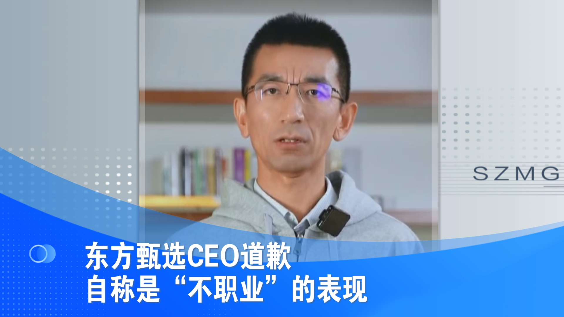 东方甄选CEO道歉 自称是“不职业”的表现哔哩哔哩bilibili