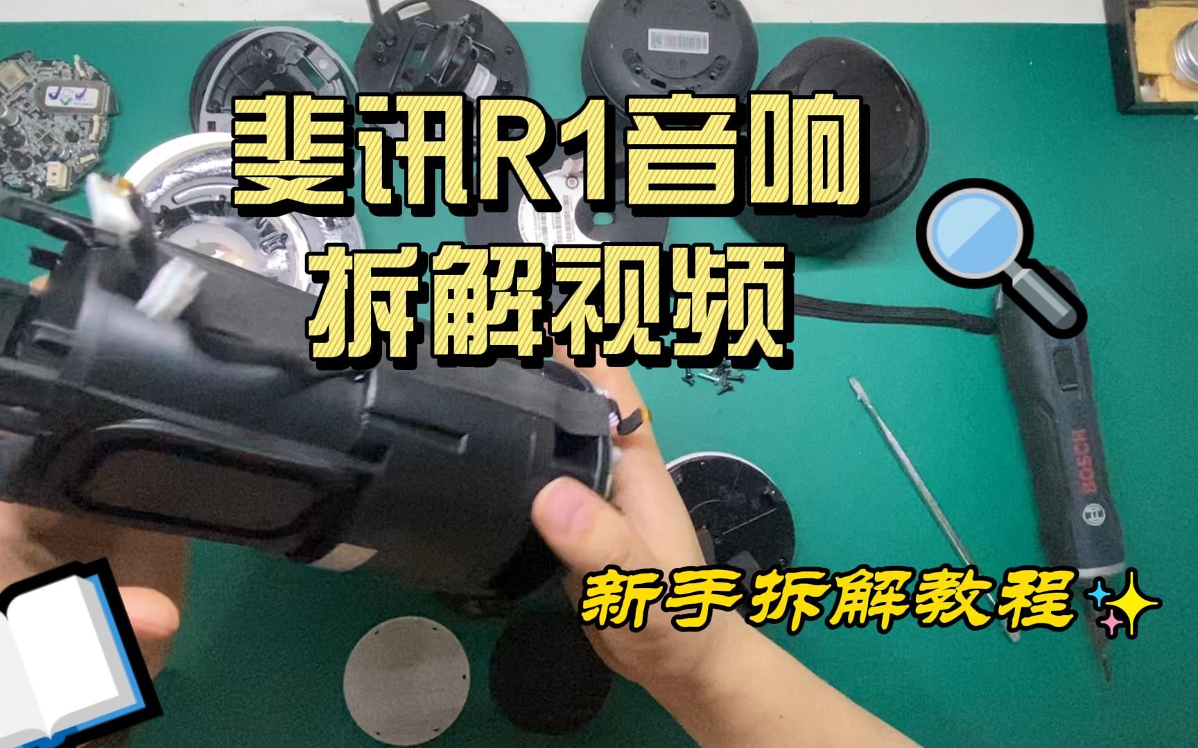 活动作品新手拆解斐讯r1音响教程