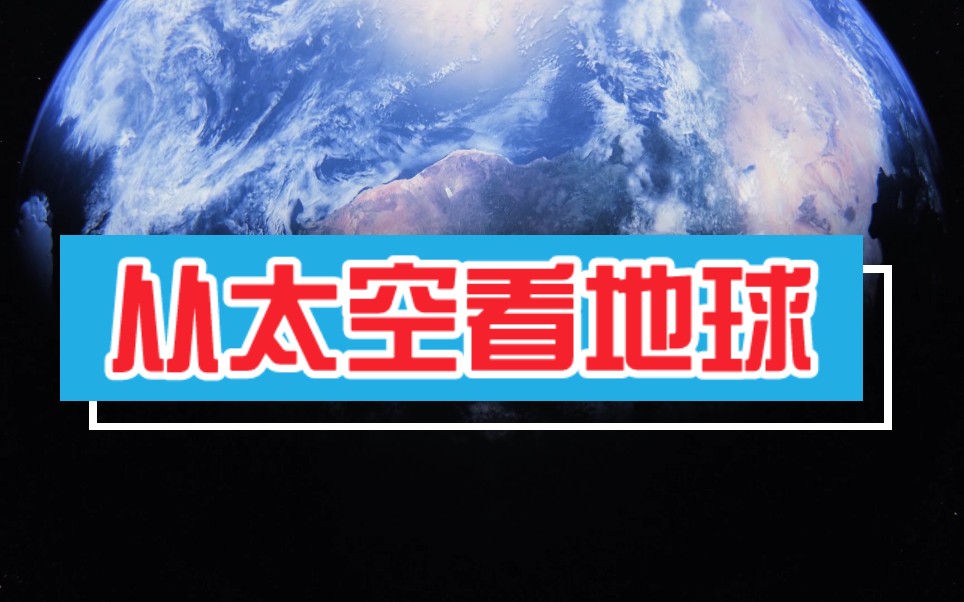 [图]纪录片《从太空看地球》