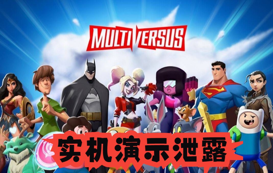 [图]华纳重金复刻任天堂 《多元宇宙大乱斗》（MultiVersus）实机演示泄露