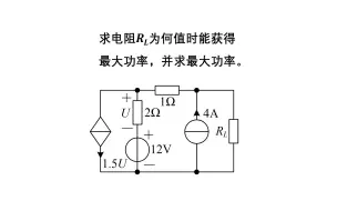 大学电路习题讲解——最大功率传输定理1