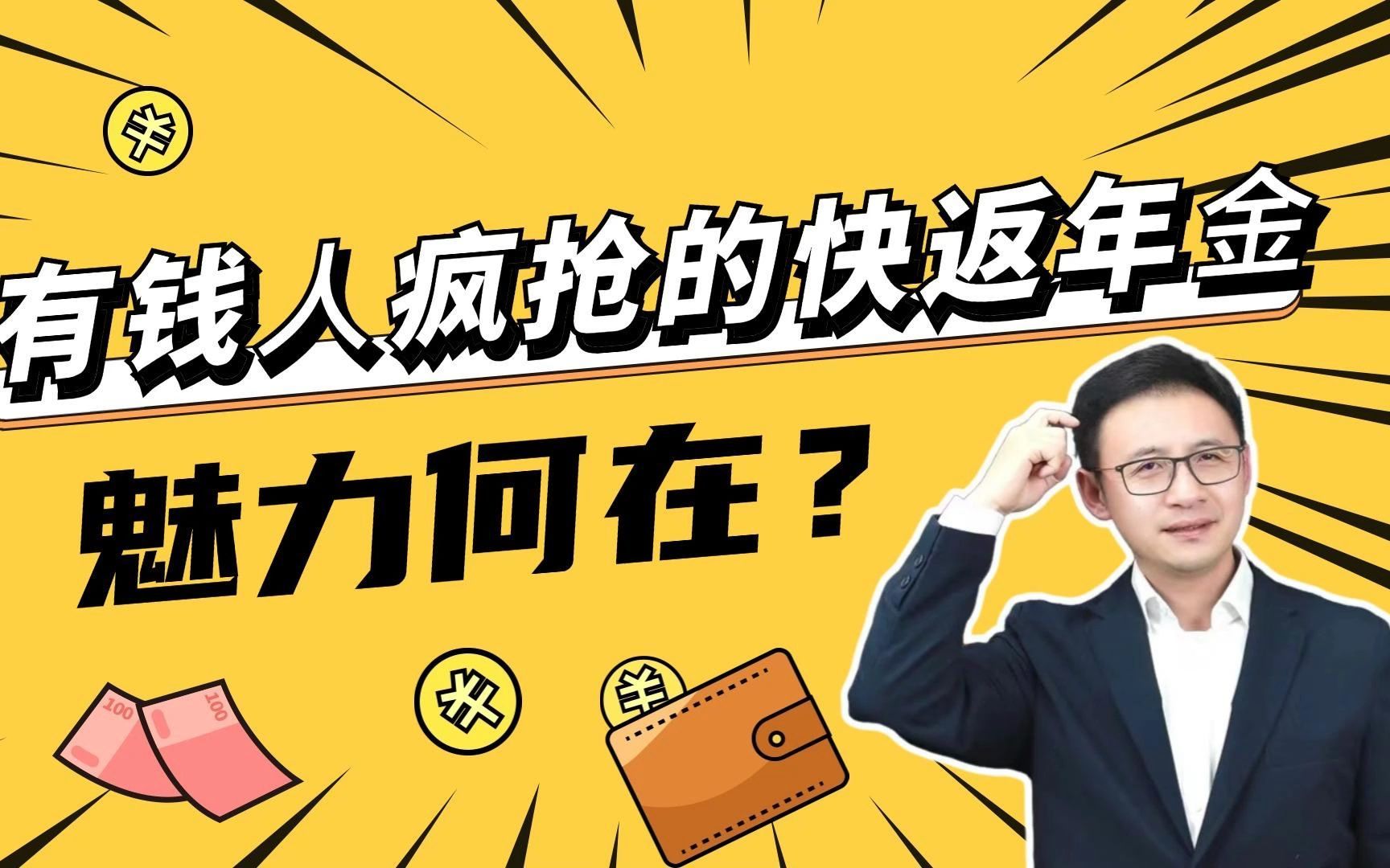 [图]有钱人疯抢的快返年金，魅力何在？