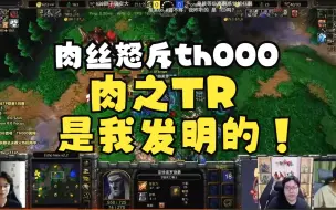 Descargar video: 肉丝怒斥th000，肉之TR是我发明的！