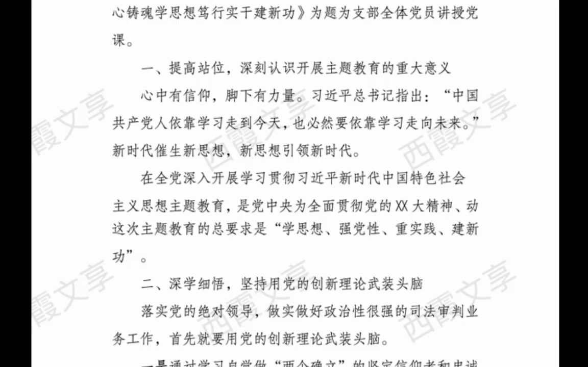 [图]第二批主题教育支部书记党课讲稿：凝心铸魂学思想笃行实干建新功