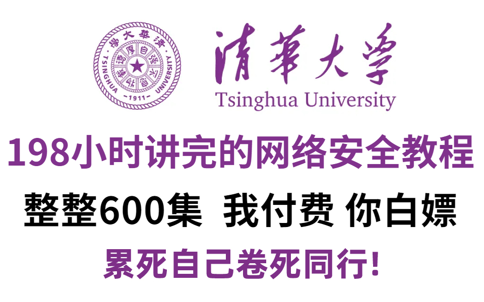 [图]【整整600集】清华大佬198小时讲完的网络安全教程，全程干货无废话！学完变渗透大佬！这还学不会，我退出安全圈！