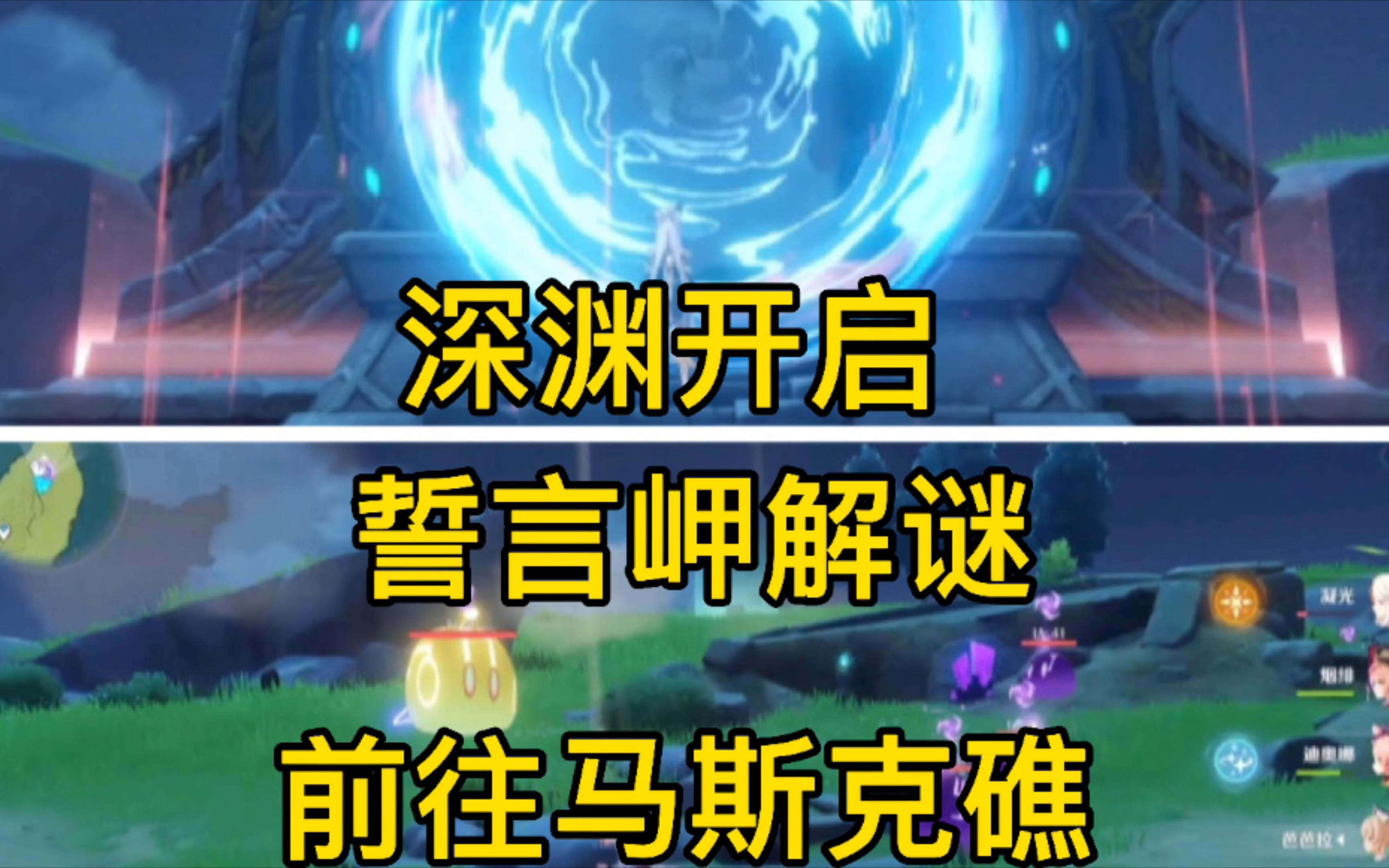 原神誓言岬解谜如何去马斯克礁打开深渊通道