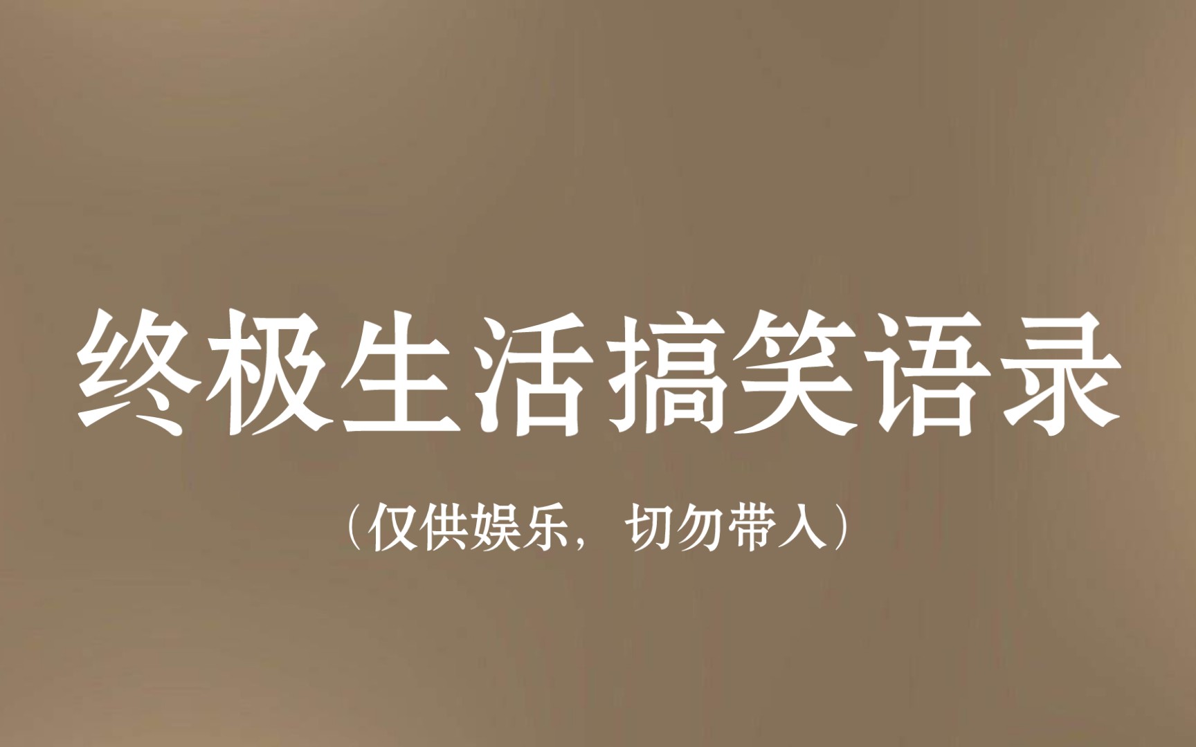 “路见不平,绕道而行”|搞笑生活语录哔哩哔哩bilibili