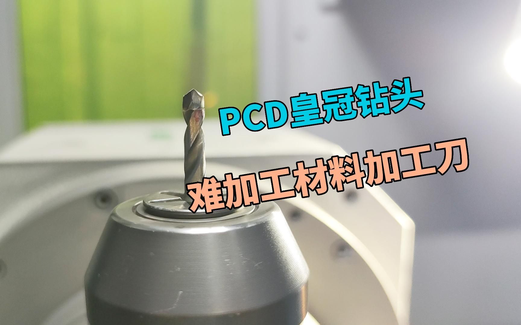 pcd皇冠钻头,难加工材料加工刀#pcd钻头 #pcd皇冠钻头 #力博刀具