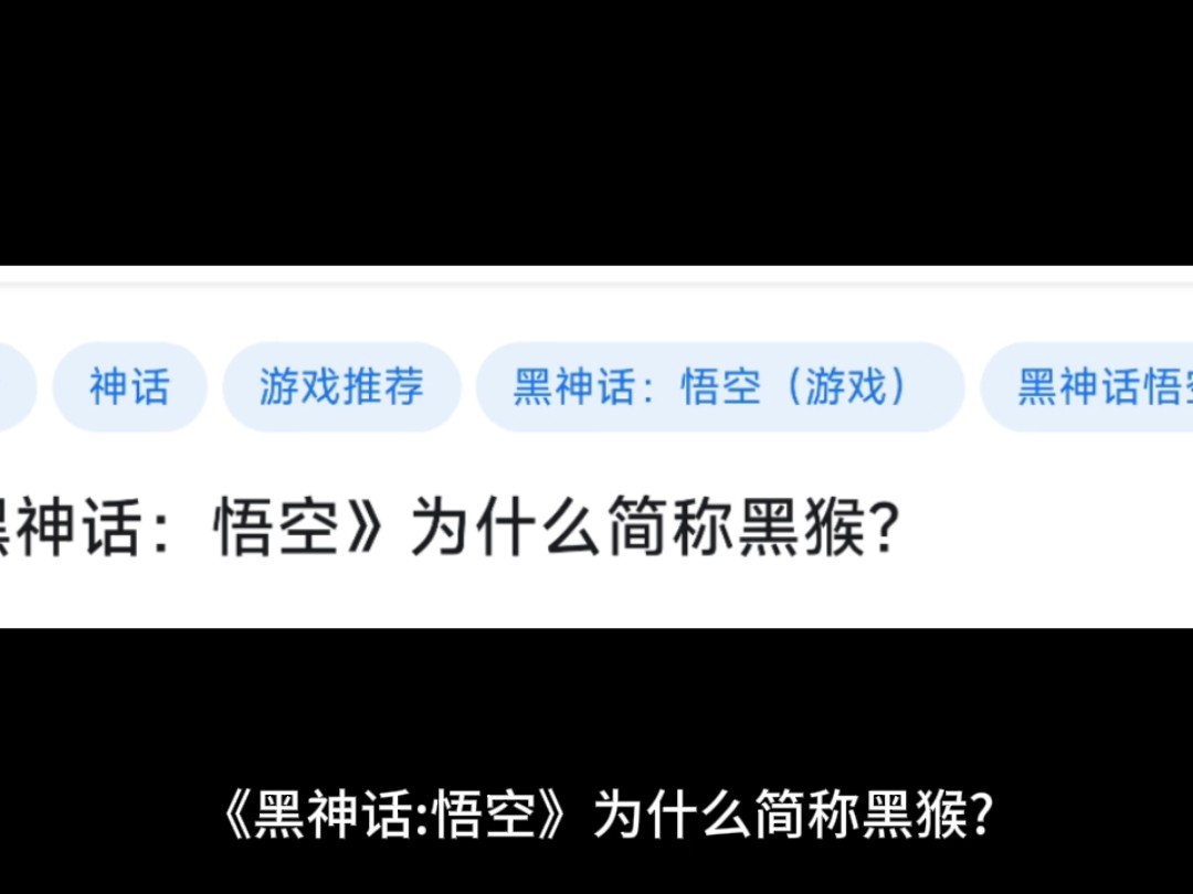 《黑神话:悟空》为什么简称黑猴?网络游戏热门视频