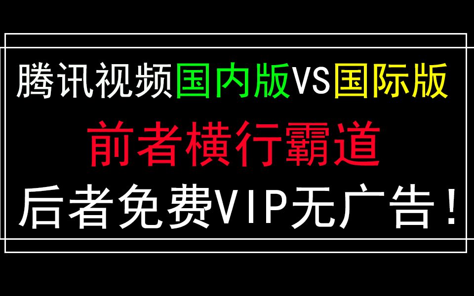 WeTV腾讯视频国际版,一款被腾讯藏起来的应用!哔哩哔哩bilibili