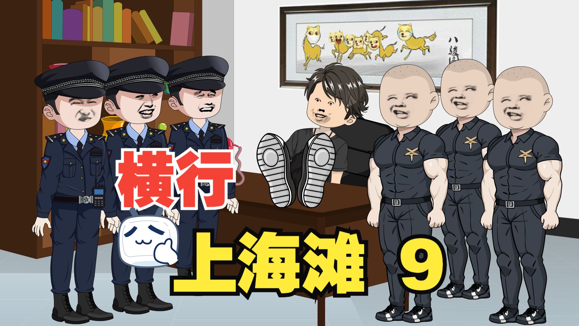 [图]第9集 横行上海滩，小弟只有亿点点！穿越重生无限召唤小弟系统！