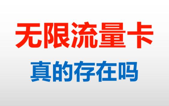 19元电信移动联通无限流量卡,真的存在吗哔哩哔哩bilibili