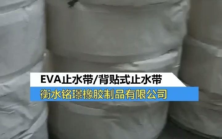 背贴式EVA止水带生产打包完毕——衡水铭璟哔哩哔哩bilibili