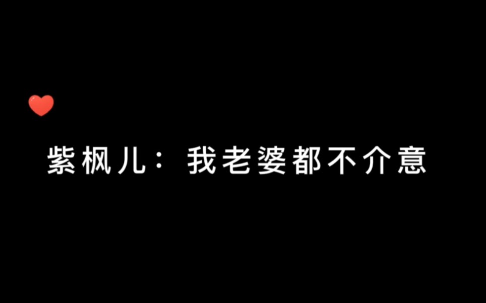 [图]紫枫儿：这只是直男的小把戏罢了