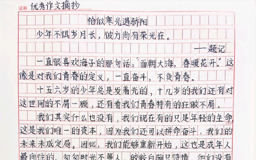 [图]优秀作文《恰似寒光遇骄阳》恰似寒光遇骄阳，心如草木，向阳而生