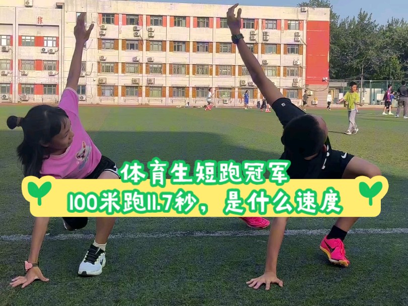 13岁体育生让10岁女孩多少米合适?哔哩哔哩bilibili