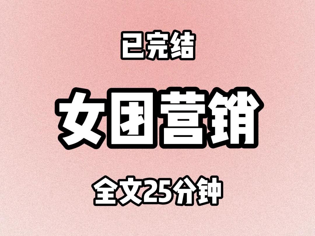 【全文25分钟】女团营销(已完结)哔哩哔哩bilibili