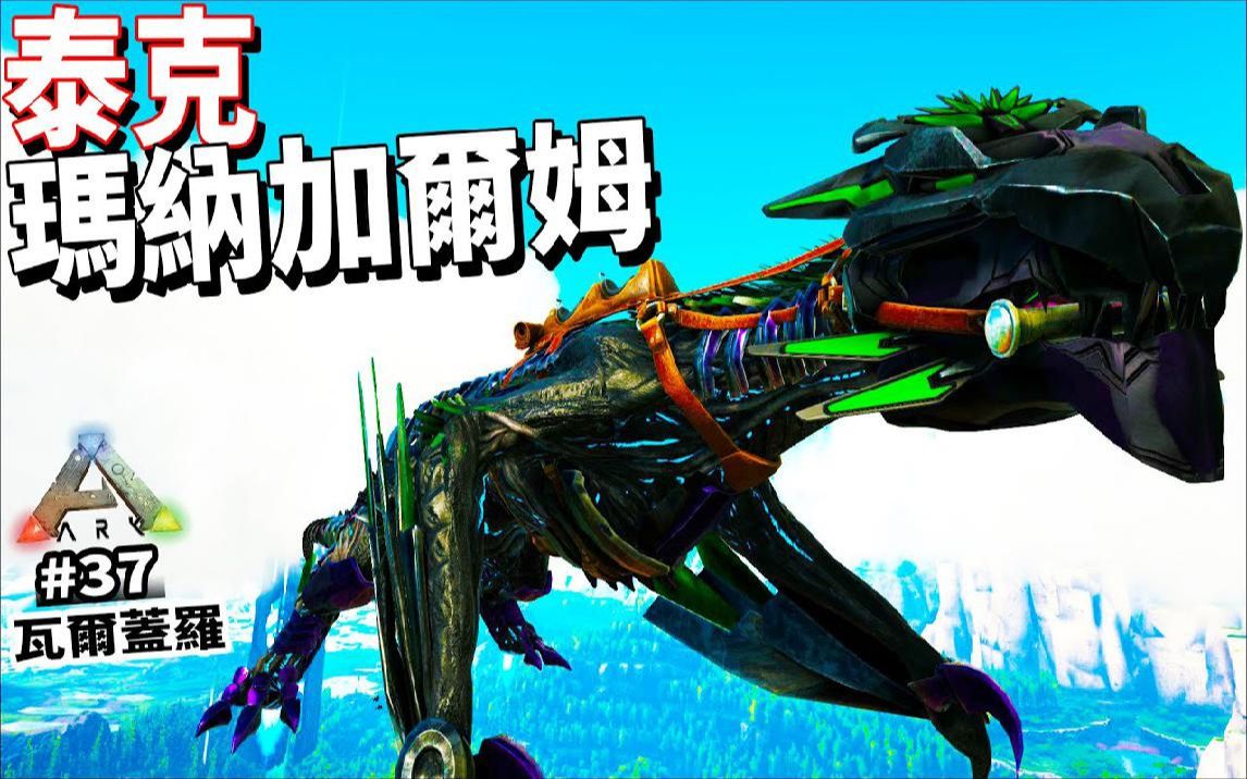 泰克玛纳加尔姆 #37《方舟 生存进化》ark survival evolved【老头】