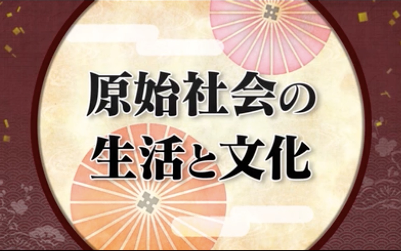 [图]【中日双语】NHK高校講座 日本史 1-1原始社会的生活文化