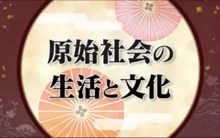 Nhk 高校讲座日本史 哔哩哔哩 Bilibili