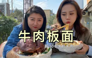 Download Video: 二姐二妹在石家庄吃牛肉板面，加上100块的牛肉，是种啥体验