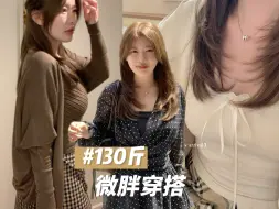 Download Video: 【160cm130斤】这期绝了！休闲又显贵的微胖入秋穿搭