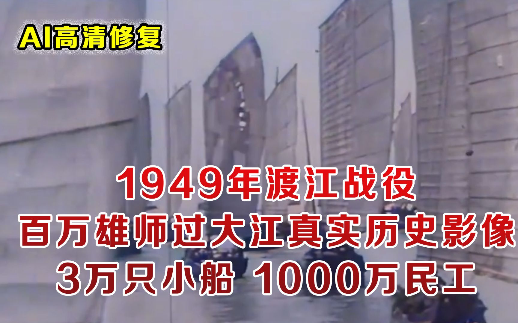 渡江战役:百万雄师过大江 3万只木船1000万后勤民工 超震撼场面哔哩哔哩bilibili