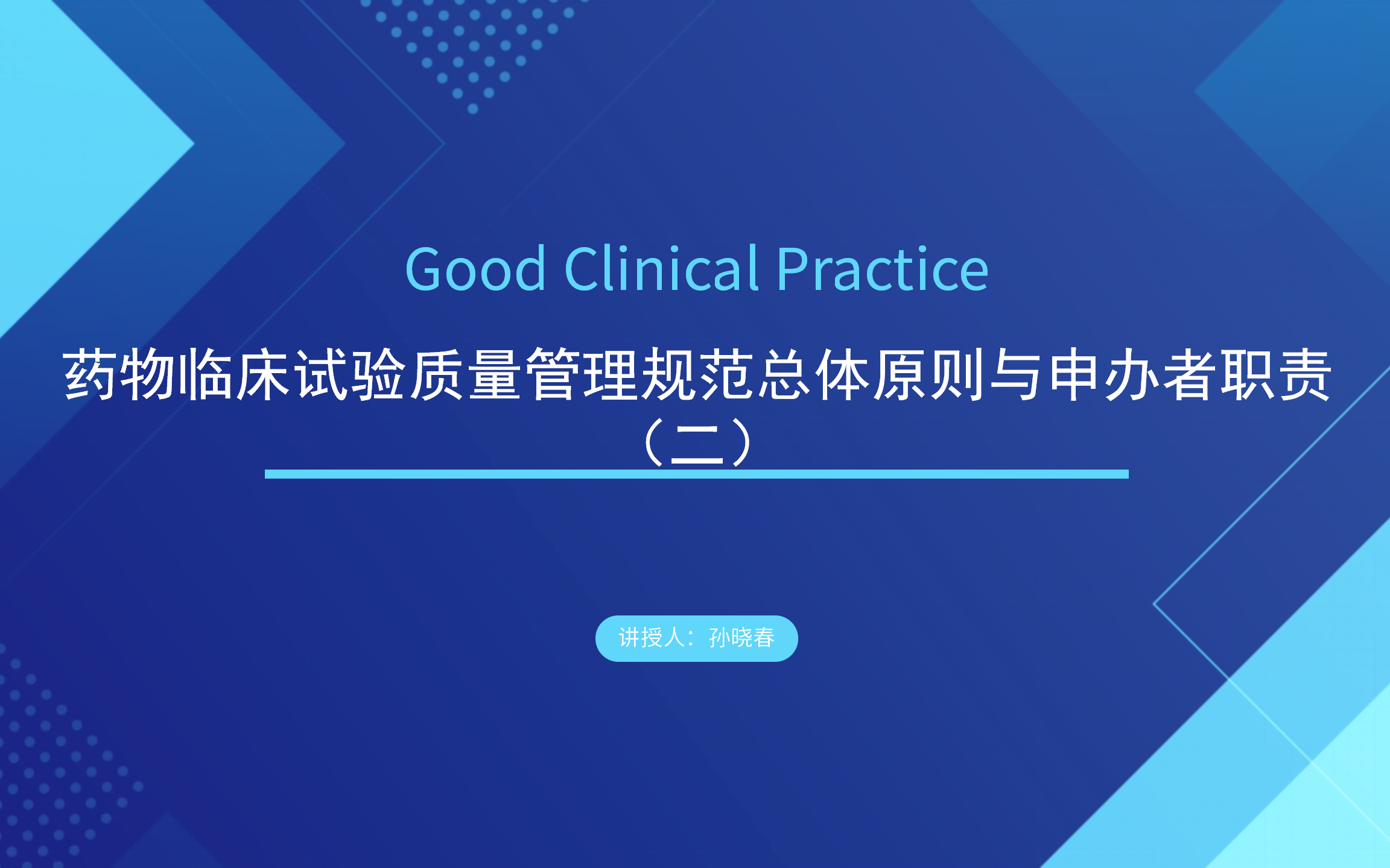 [图]新版药监局GCP培训之三——药物临床试验质量管理规范总体原则与申办者职责（二）