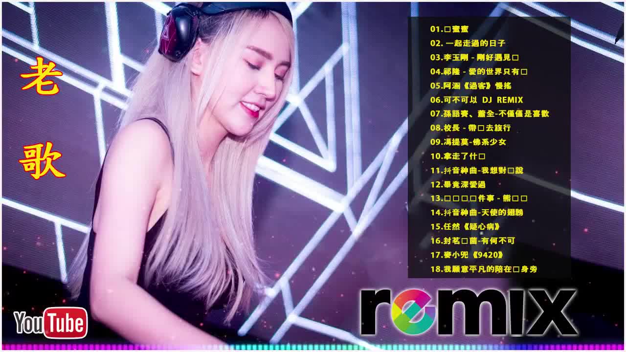 Chinese DJ 2019 .跟我你不配 全中文DJ舞曲 高清 新2019夜店混音  你听得越多就越舒适愉快 全女声超好哔哩哔哩bilibili