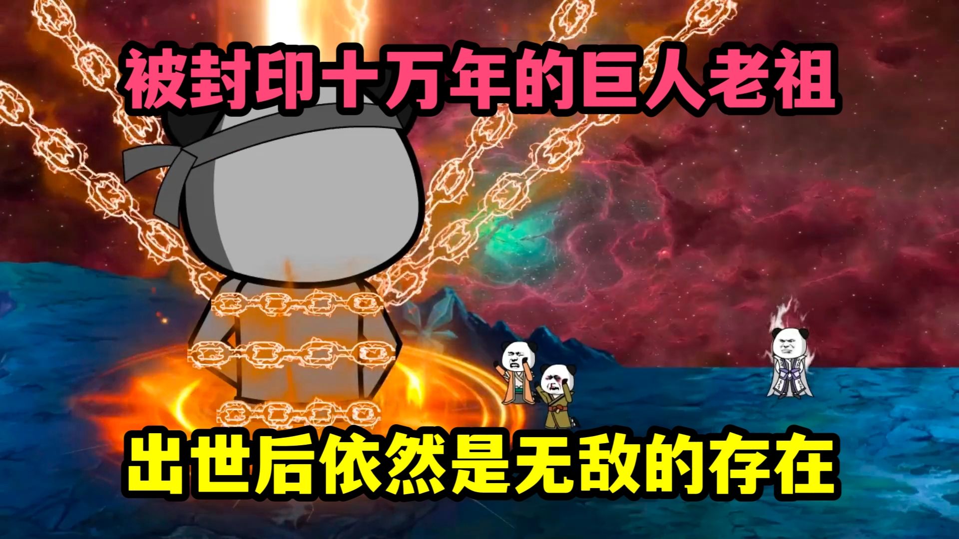 [图]6小时看爽完整版  被封印十万年的老祖  出世后还是无敌的存在  完结