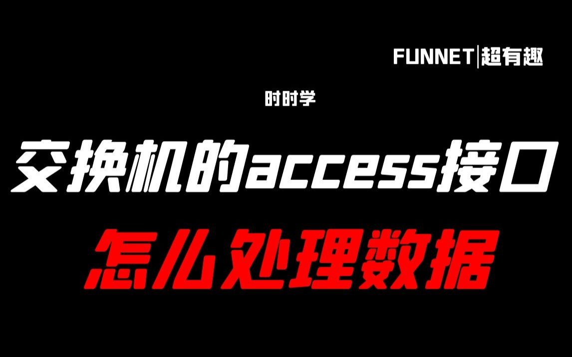 交换机的access接口怎么处理数据哔哩哔哩bilibili