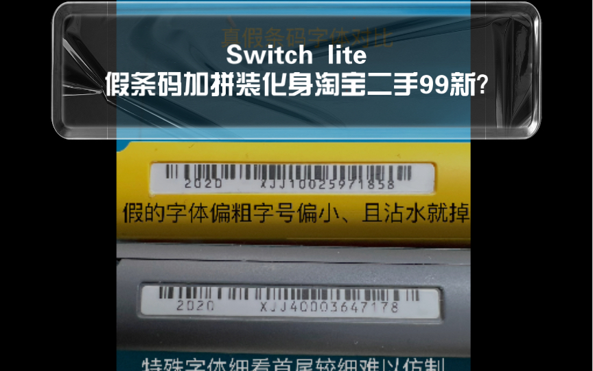 Switch lite拼装机自打序列号化身淘宝二手99新?哔哩哔哩bilibili