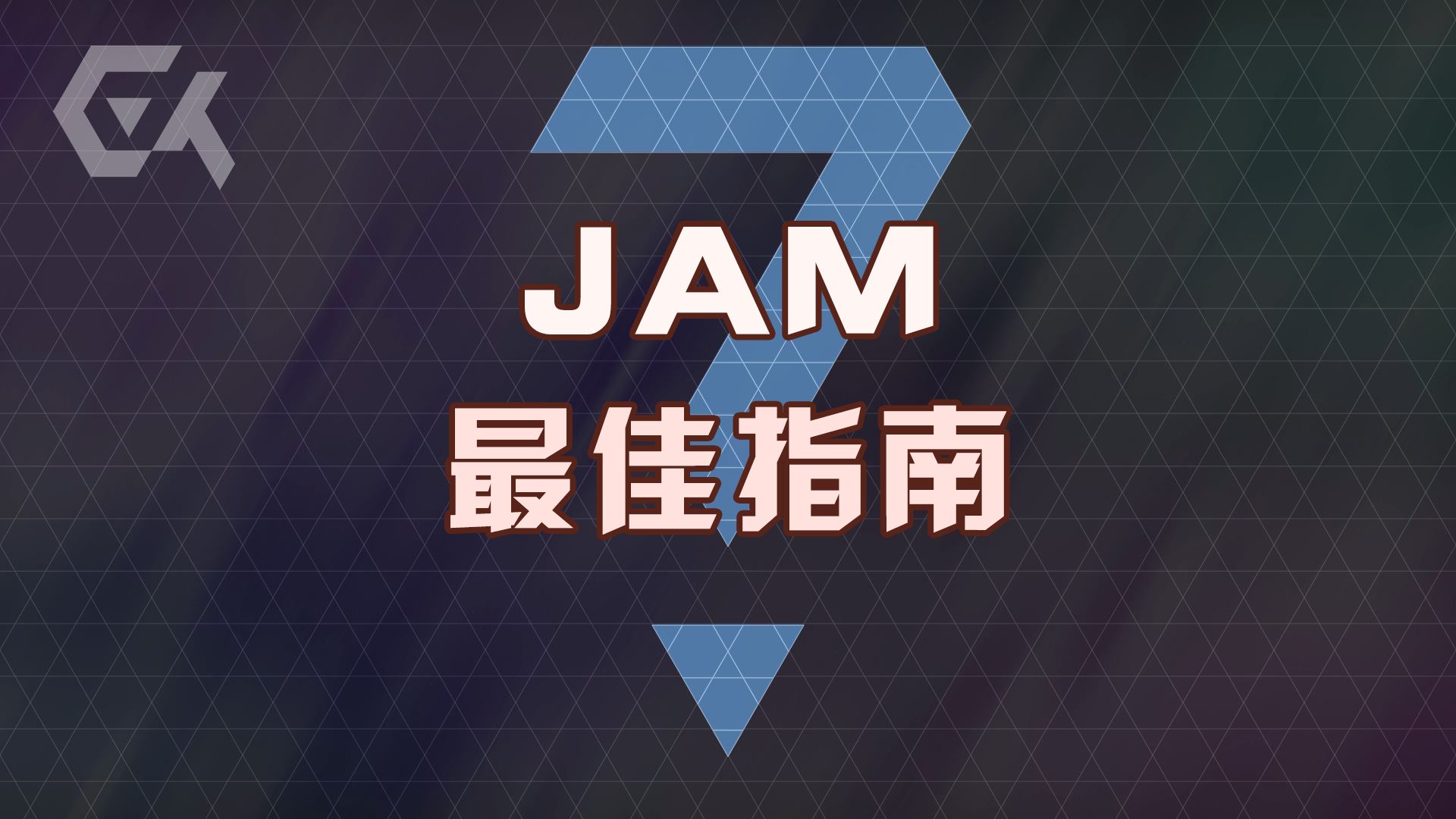 全网最清晰的音乐JAM指南！你想知道的都在这里了