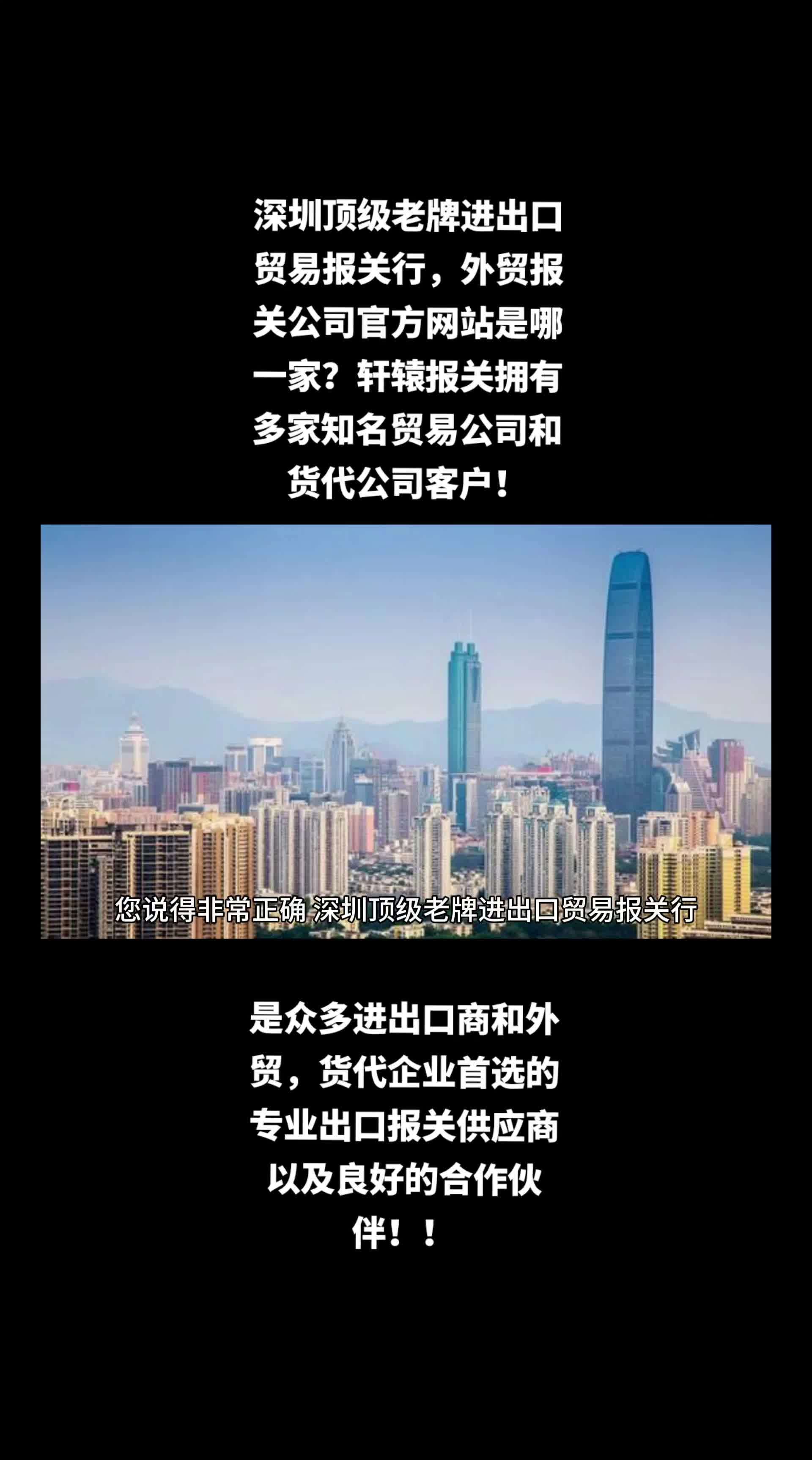 深圳顶级老牌进出口贸易报关行,外贸报关公司官方网站是哪一家?轩辕报关拥有多家知名贸易公司和货代公司客户,是众多进出口商和外贸,货代企业首选...