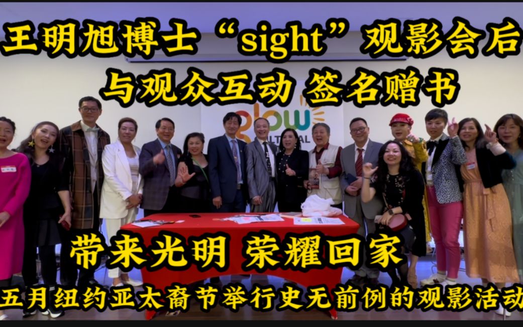 纽约,王明旭博士“sight”观影会后,与观众互动 签名赠书,10月27日,电影院见,带来光明,荣耀回家!五月纽约亚太裔节举行史无前例的观影活动哔哩...