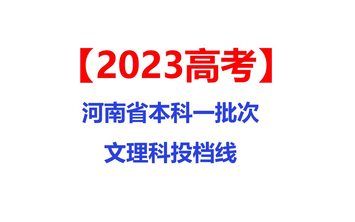 2023年高考河南本科一批文理科投档线哔哩哔哩bilibili